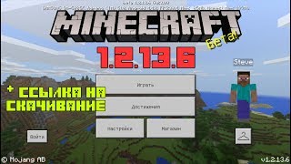 Minecraft - Pocket Edition v.1.2.13.6 Beta на Андроид + ссылка СКАЧАТЬ