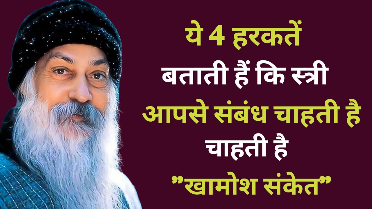 ये 4 हरकतें बताती हैं कि स्त्री आपसे संबंध चाहती है चाहती है || motivational osho || Osho in Hindi 