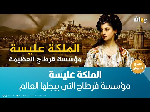 الملكة عليسة مؤسسة قرطاج التي يبجلها العالم القصة كاملة