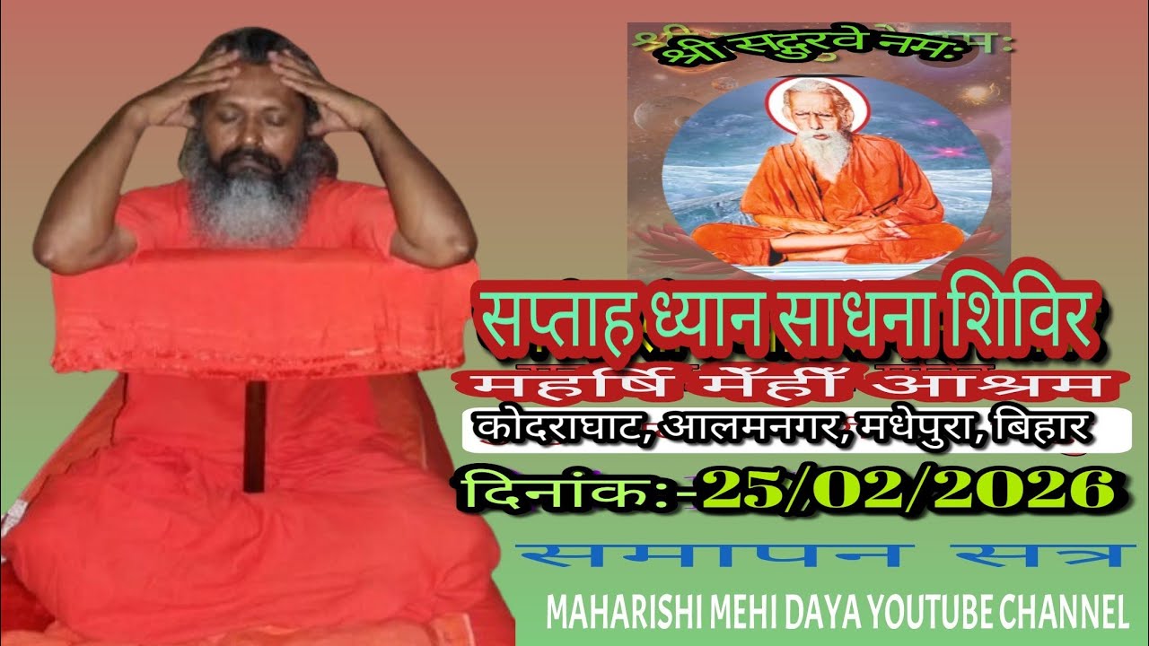सप्ताह ध्यान साधना शिविर,कोदराघाट, आलमनगर, मधेपुरा 25/02/2026