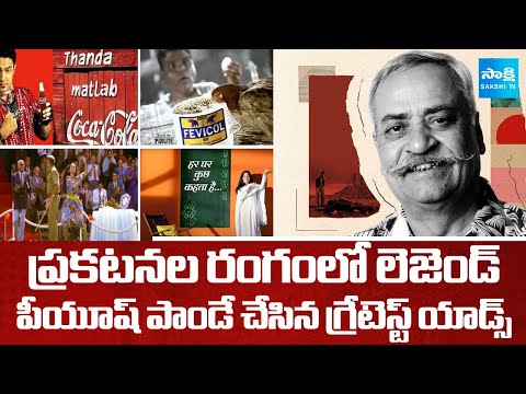 Tribute To Advertising Legend Piyush Pandey | Indian Television Ads Guru | @SakshiTV - SAKSHITV