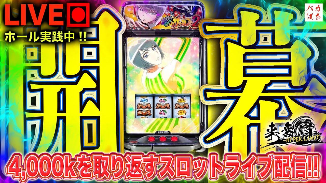 年収支-2,685k】しゃちょうの捲り劇開幕！【Lからくりサーカス2】しゃ