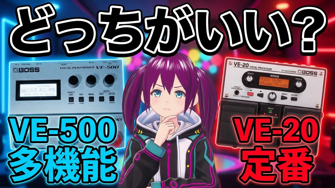 ボイチェン】BOSS VE-500 VS VE-20【どっちがいい？】 - YouTube
