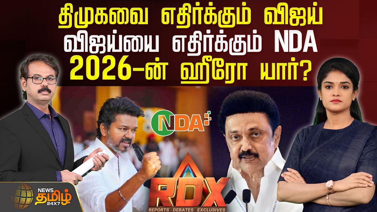 🔴RDX LIVE : திமுகவை எதிர்க்கும் விஜய்.. விஜய்யை எதிர்க்கும் NDA.. 2026-ன் ஹீரோ யார்? | Dmk | Tvk
