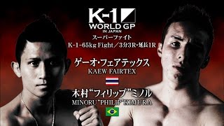 K-1 WORLD GP 2015 K-1 -65kg Fight ゲーオ・フェアテックスvs木村'フィリップ'ミノル VTR／KIMURA'PHILIP'MINORU vs KAEW FAIRTEX