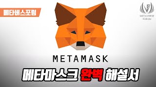 메타마스크 설치, 토큰 추가, 사용법, 바이낸스 스마트 체인 (BSC) 까지 영상 하나에 끝