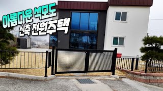 [급매물31218] 아름다운 석모도에 신축 전원주택