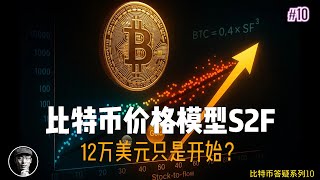 比特币12万美元背后的秘密：为什么说它是数字黄金？| 揭秘Stock-to-Flow数学模型的神奇预测力