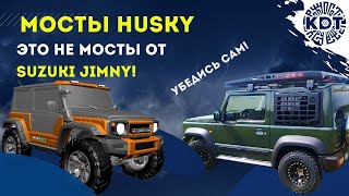 Мосты «HUSKY» это не мосты от Jimny. Посмотрите и убедитесь сами.