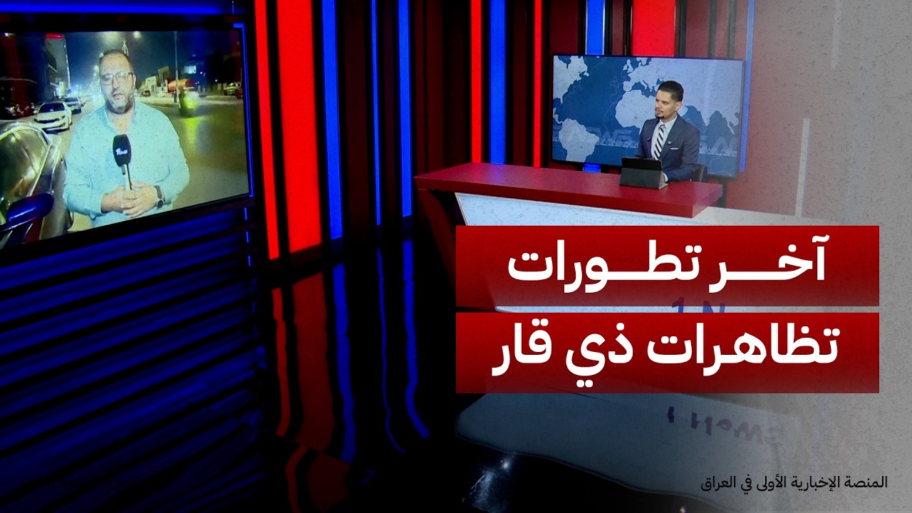 مراسلنا يطلعنا على آخر تطورات تظاهرات ذي قار المطالبة بتحسين تجهيز الكهرباء