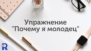 Как повысить самооценку - Упр. &quot;Почему я молодец&quot;