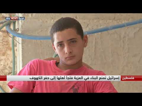 عائلة تعيش حياة بدائية في عزبة يهددها الاحتلال والاستيطان
