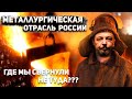 Отрицательный рост Металлургической Отрасли России | Борис Марцинкевич АНАЛИТИКА