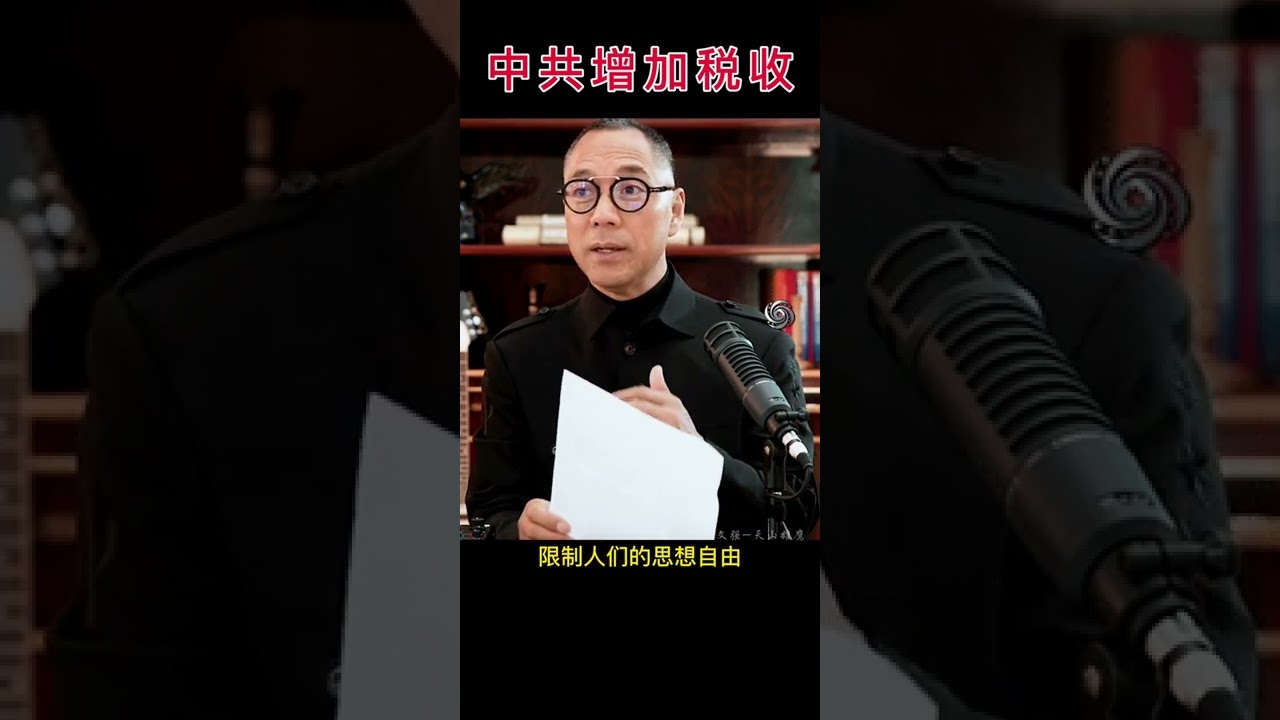每个朝代都会在崩溃之前都会搜刮民脂，中共开始增加税收！#郭文贵爆料#习近平#中共国#南希佩洛西访台