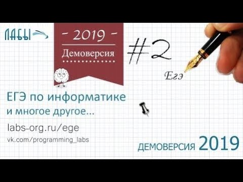 Разбор 2 задания демоверсия егэ по информатике 2019 ФИПИ : какому столбцу таблицы соответствует