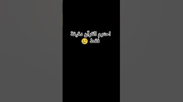 احترم القرآن الكريم دقيقة فقط 😢😢