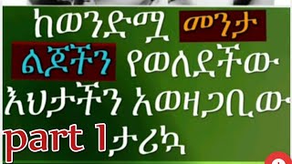 Ethiopia ከወንድሟ መንታ ልጆች የወለደችው እህታችን ታሪክ part 1
