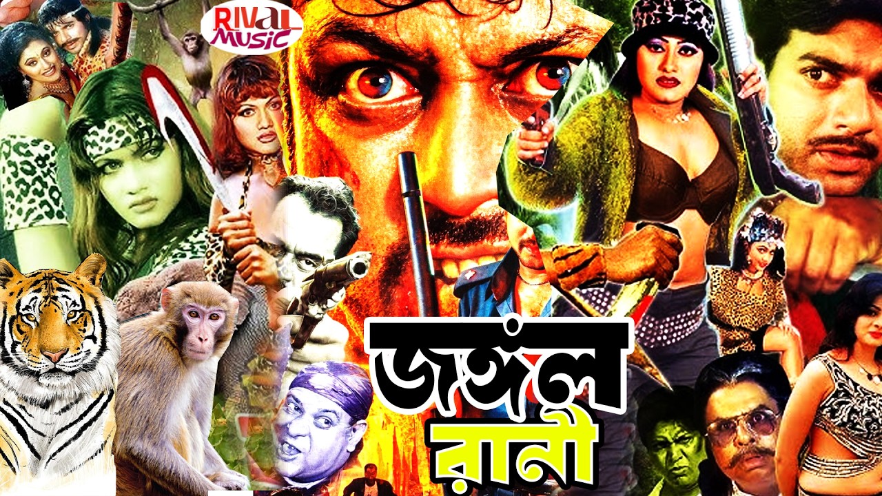 বাংলা ছবি জঙ্গল রানী | Bangla Sobi Jungol Rani | Misha Sobi,Amit Hasan ...