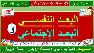 البعد النفسي و البعد الاجتماعي: تعريفهما و مظاهرهما و أبعادهما و كيفية تحليلهما