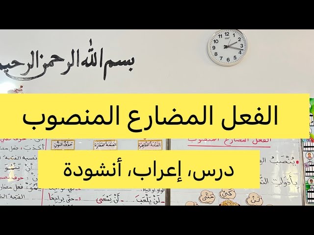 الفعل المضارع المنصوب، درس وإعراب مفصل و أنشودة نواصب الفعل المضارع