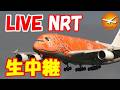 🔴LIVE at NARITA International Airport Plane Spotting 2026.08.23 成田空港ライブカメラ 成田空港 NRT/RJAA