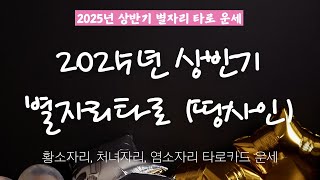 2025년 상반기 별자리 타로운세 [황소, 처녀, 염소자리] ☪️ 상승, 태양, 달의 별자리로 체크 