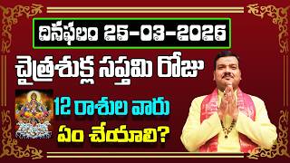 March 25th 2026 Daily Horoscope & Panchangam By Machiraju Kiran Kumar | Machiraju Bhakti