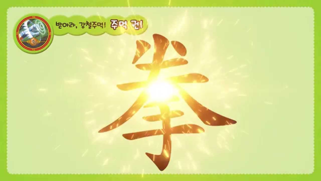 받아라, 강철 주먹! 주먹 권! - YouTube