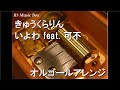 きゅうくらりん いよわ Feat 可不 オルゴール