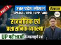 UP Special | Political &amp; Administrative System | राजनीतिक एवं प्रशासनिक व्यवस्था | UPSSSC/UPSI/AHC