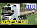 Farming Simulator 19 - ПРОДАЖА ТКАНИ - Фермер в с  ЯГОДНОЕ # 103