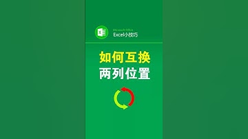 互换两列表格数据的位置 #office办公技巧 #办公技巧 #excel表格 #文员#职场