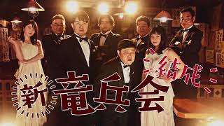 上島の間違いに皆ズッコケ／サントリー食品インターナショナルWEB動画『新・竜兵会の掟　烏龍茶はエクストラホットもあり！篇』