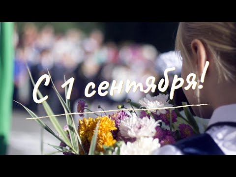 Поздравление с 1