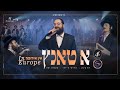 Duvid Fink Band ft. Shloimi Meisler &amp; Zamru Choir |  דוד פינק ותזמורתו: שלוימי מייזלר ומקהלת זמרו