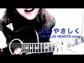 人にやさしく/ THE BLUE HEARTSカバー(アコギ弾き語り)by ミワコ