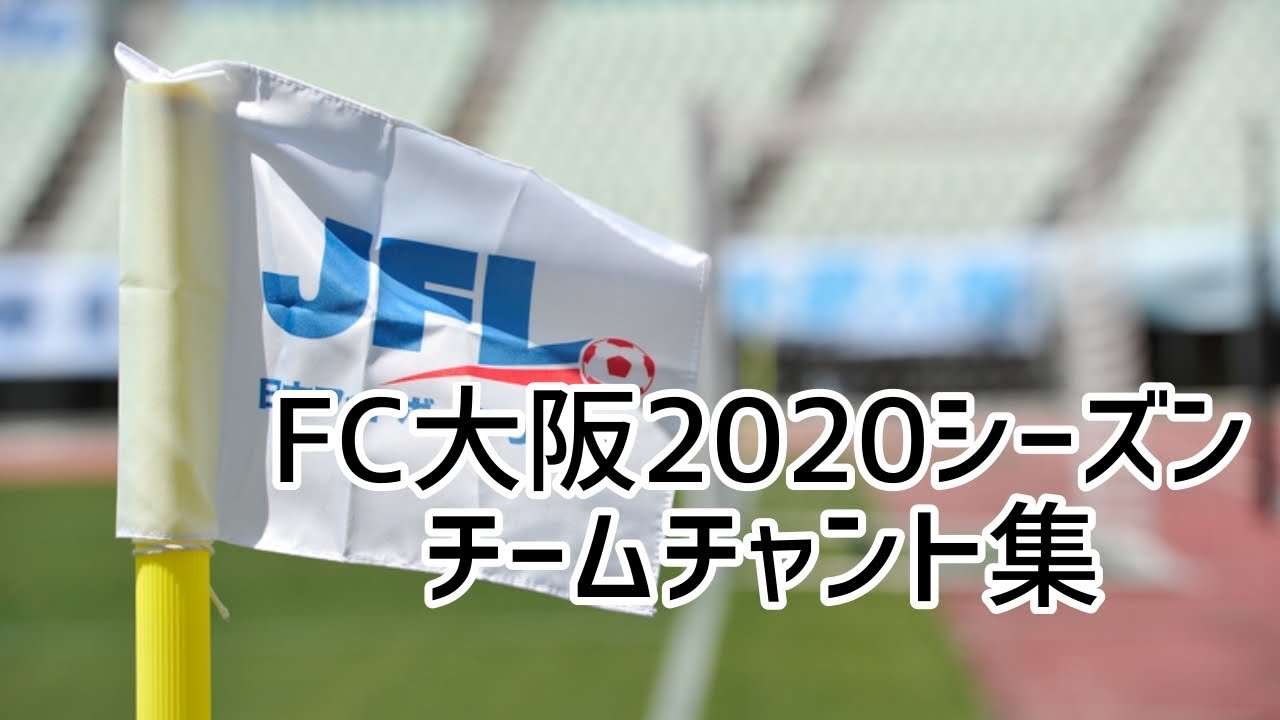 Fc大阪 チャント 応援歌 歌詞 年シーズン シャインエステート