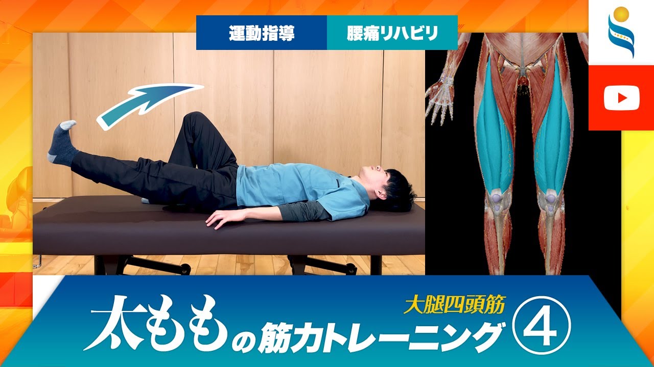 腰痛リハビリ・運動指導】太ももの筋力トレーニングその4【大腿四頭筋 