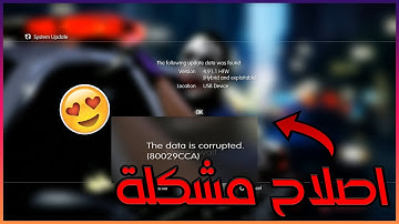 أصلاح و حل مشكلة كود الخطأ 80029CCA للتحديثات البلاستيشن | Fix 80029CCA PS3 🎮🔥
