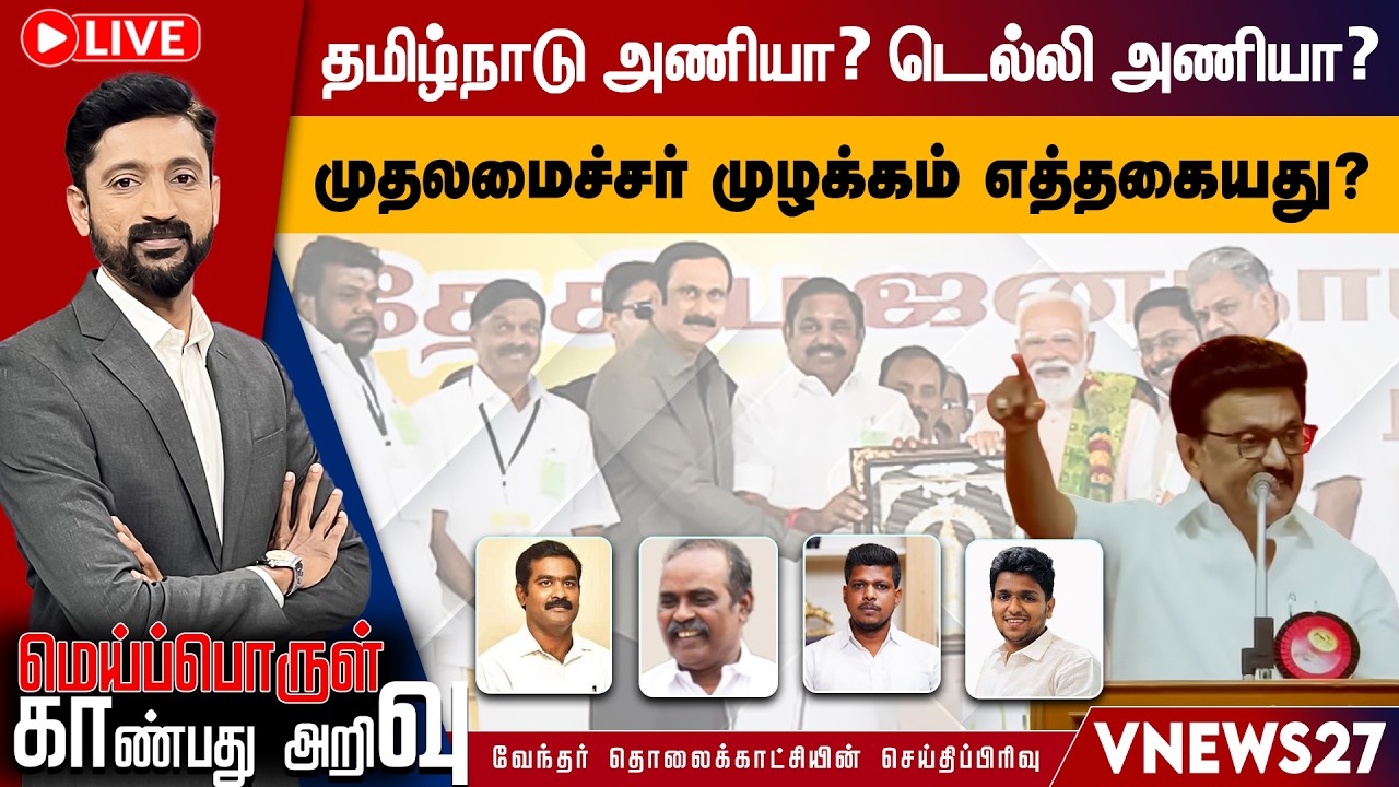 🔴 LIVE : தமிழ்நாடு அணியா?டெல்லி அணியா?முதலமைச்சர் முழக்கம் எத்தகையது?