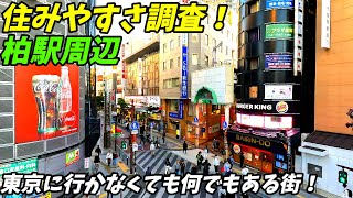 【上京にお勧めな街！】柏駅周辺の住みやすさを調査！　千葉県柏市