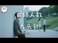 大头针 曲終人散 Da Touzhen Musik Berakhir Dan Kerumunan Bubar Pop Mandarin TuneBoxId