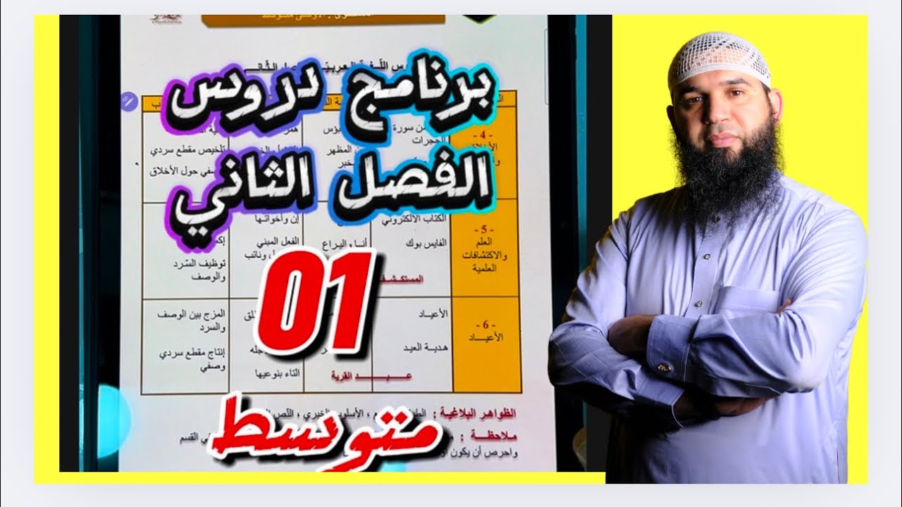 برنامج دروس الفصل الثاني #01متوسط
