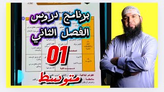 برنامج دروس الفصل الثاني #01متوسط