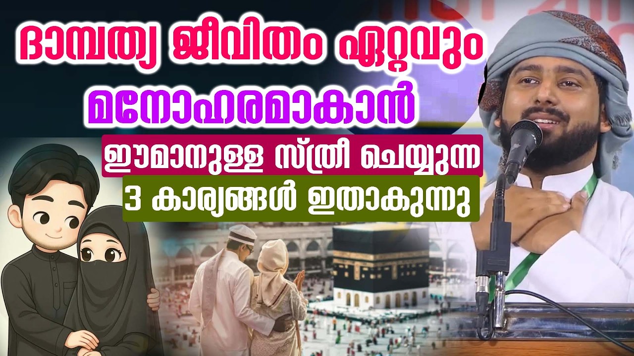 ദാമ്പത്യ ജീവിതം ഏറ്റവും മനോഹരമാകാൻ  ഈമാനുള്ള സ്ത്രീ ചെയ്യുന്ന 3 കാര്യങ്ങൾ ഇതാകുന്നു