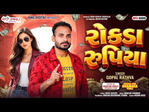gopal rathva new timli 2026 |રોકડા રૂપિયા | ગોપાલ રાઠવા ની ટીમલી