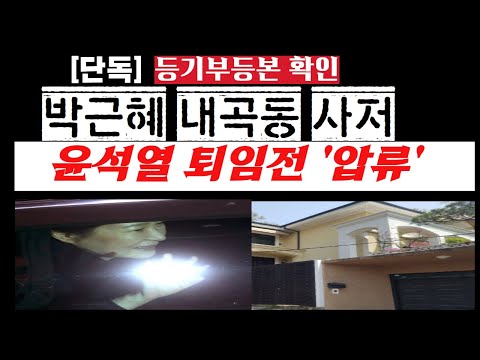 [단독]박근혜 내곡동 사저, 등기부등본 확인---윤석열 퇴임전 2월23일 검찰 <strong>압류</strong>