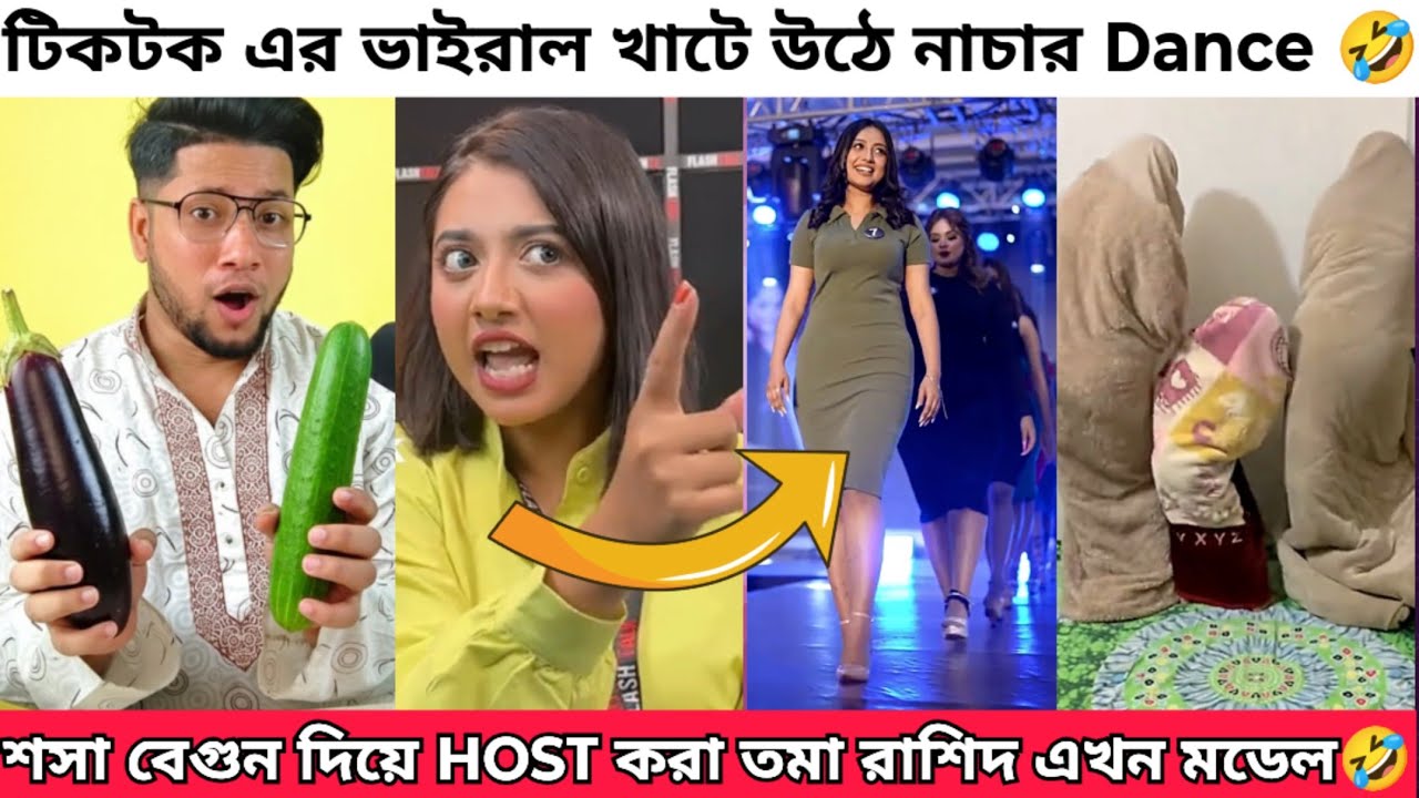 শশা বেগুন দিয়ে উপস্থাপনা করা তমা রাশিদ Roast | এই সপ্তাহের ভাইরাল কিছু টিকটক ভিডিও