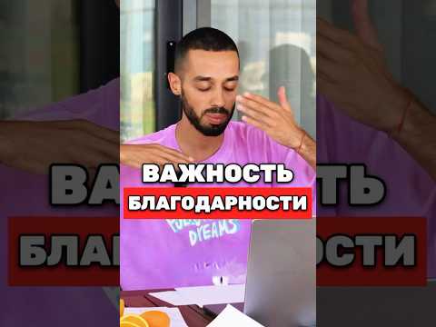 Зачем БЛАГОДАРНОСТЬ #духовность