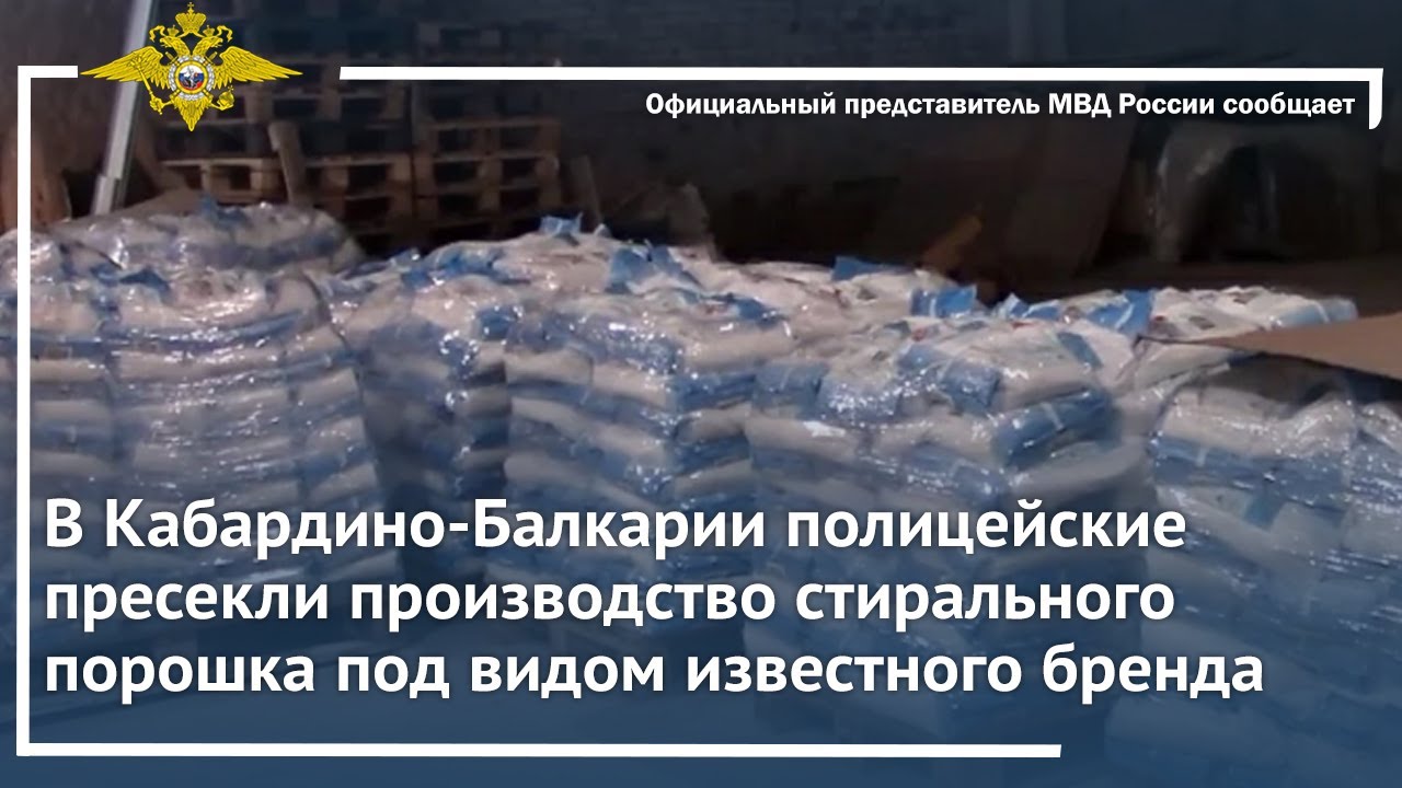 Ирина Волк: Полицейские пресекли производство стирального порошка под ...